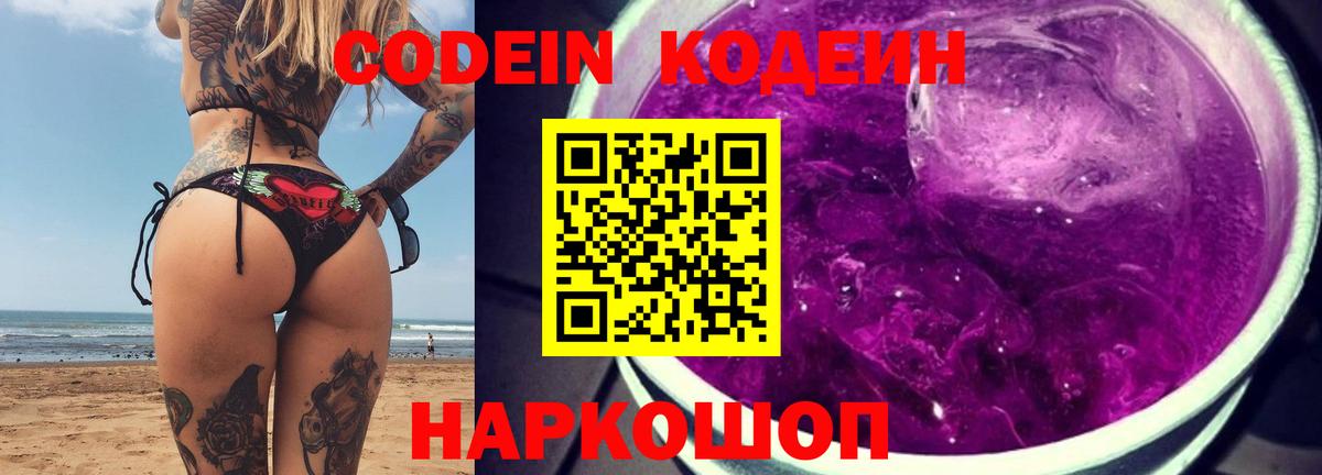 Codein напиток Lean (лин) Люберцы